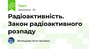 Радіоактивність. Закон радіоактивного розпаду