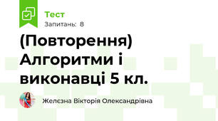 (Повторення) Алгоритми і виконавці 5 кл.