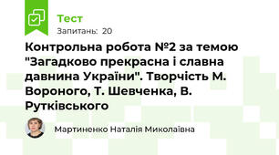 Контрольна робота №2 за темою "Загадково прекрасна і славна давнина України". Творчість М. Вороного, Т. Шевченка, В. Рутківського  