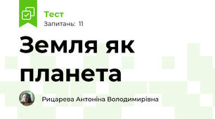 Земля як планета