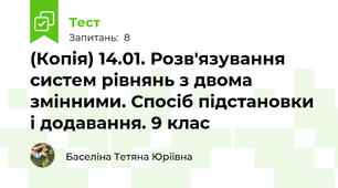 (Копія) 14.01. Розв'язування систем рівнянь з двома змінними. Спосіб підстановки і додавання. 9 клас