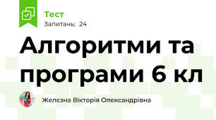 Алгоритми та програми 6 кл