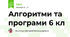 Алгоритми та програми 6 кл