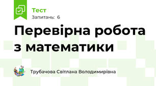 Перевірна робота з математики