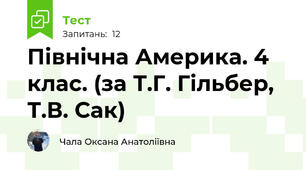 Північна Америка. 4 клас. (за Т.Г. Гільбер, Т.В. Сак)
