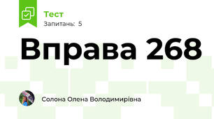Вправа 268