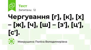 Чергування [г], [к], [х] – [ж], [ч], [ш] – [з′], [ц′], [с′].