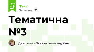 Тематична №3