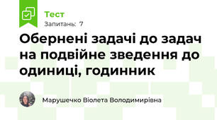 Обернені задачі до задач на подвійне зведення до одиниці, годинник