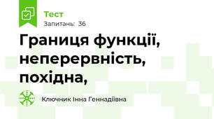 Границя функції, неперервність, похідна, 