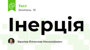  Інерція