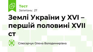 Землі України у XVI – першій половині XVII ст
