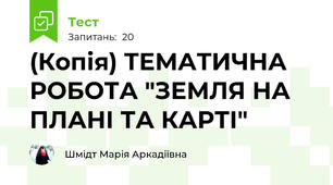 (Копія) ТЕМАТИЧНА РОБОТА "ЗЕМЛЯ НА ПЛАНІ ТА КАРТІ"
