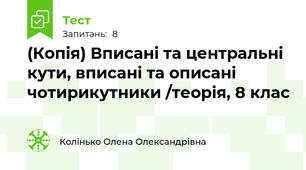 (Копія) Вписані та центральні кути, вписані та описані чотирикутники /теорія, 8 клас