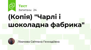 (Копія) "Чарлі і шоколадна фабрика"