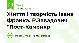 Життя і творчість Івана Франка. Р.Завадович "Поет-Каменяр"