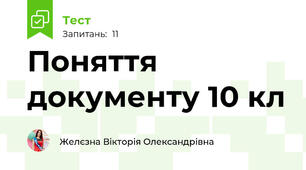 Поняття документу 10 кл