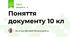 Поняття документу 10 кл