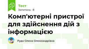 Комп'ютерні пристрої для здійснення дій з інформацією
