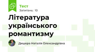 Література українського романтизму