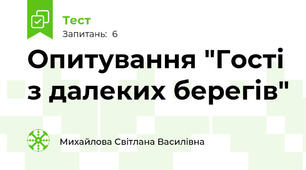 Опитування "Гості з далеких берегів" 