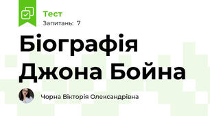 Біографія Джона Бойна