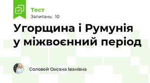 Угорщина і Румунія у міжвоєнний період