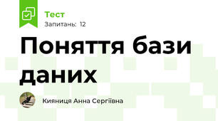 Поняття бази даних