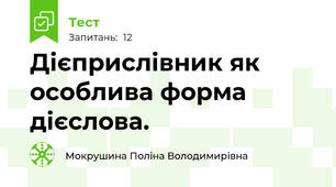 Дієприслівник як особлива форма дієслова.