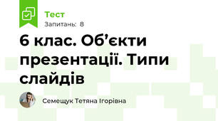 6 клас. Об’єкти презентації. Типи слайдів