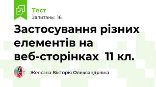 Застосування різних елементів на веб-сторінках  11 кл.