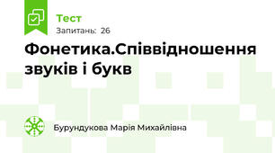 Фонетика.Співвідношення звуків і букв