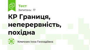 КР Границя, неперервність, похідна