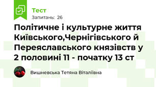 Політичне і культурне життя Київського,Чернігівського й Переяславського князівств у 2 половині 11 - початку 13 ст