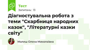 Діагностувальна робота з теми "Скарбниця народних казок", "Літературні казки світу"