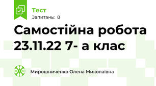 Самостійна робота 23.11.22 7- а клас