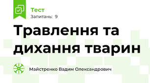 Травлення та дихання тварин