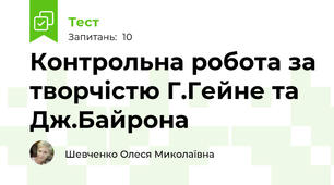 Контрольна робота за творчістю Г.Гейне та Дж.Байрона 