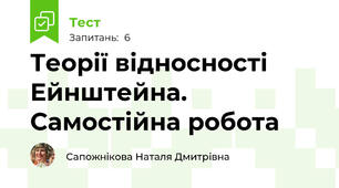 Теорії відносності Ейнштейна. Самостійна робота