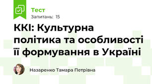 ККІ: Культурна політика та особливості її формування в Україні