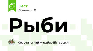 Рыби