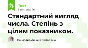 Стандартний вигляд числа. Степінь з цілим показником.