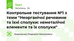 Контрольне тестування №1 з теми "Неорганічні речовини та їхні сполуки: неметалічні елементи та іх сполуки"