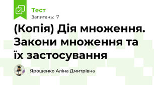 (Копія) Дія множення. Закони множення та їх застосування