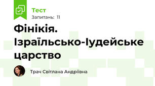 Фінікія. Ізраїльсько-Іудейське царство