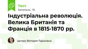 Індустріальна революція. Велика Британія та Франція в 1815-1870 рр.