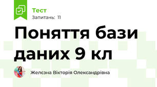 Поняття бази даних 9 кл
