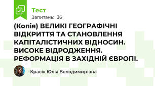 (Копія) ВЕЛИКІ ГЕОГРАФІЧНІ ВІДКРИТТЯ ТА СТАНОВЛЕННЯ КАПІТАЛІСТИЧНИХ ВІДНОСИН. ВИСОКЕ ВІДРОДЖЕННЯ. РЕФОРМАЦІЯ В ЗАХІДНІЙ ЄВРОПІ.