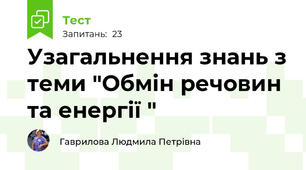 Узагальнення знань з теми "Обмін речовин та енергії " 