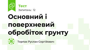 Основний і поверхневий обробіток грунту